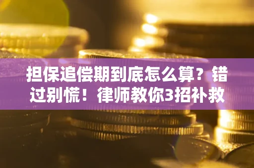 北京担保追偿期到底怎么算？错过别慌！律师教你3招补救