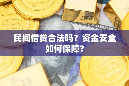 北京民间借贷合法吗？资金安全如何保障？