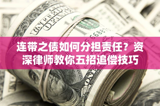 北京连带之债如何分担责任？资深律师教你五招追偿技巧