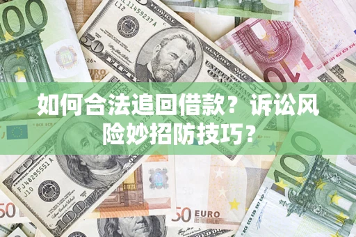 北京如何合法追回借款？诉讼风险妙招防技巧？