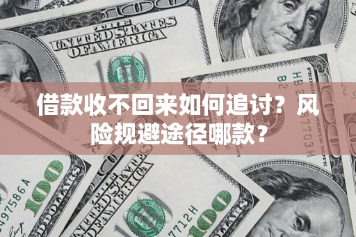 北京借款收不回来如何追讨？风险规避途径哪款？