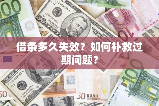 北京借条多久失效？如何补救过期问题？