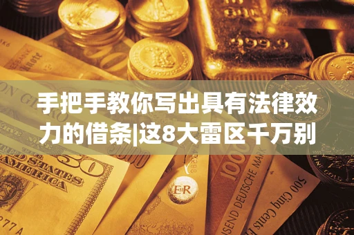 北京手把手教你写出具有法律效力的借条|这8大雷区千万别踩