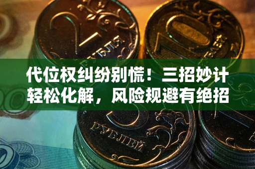 北京代位权纠纷别慌!三招妙计轻松化解,风险规避有绝招 北京代位权纠纷别慌!三招妙计轻松化解,风险规避有绝招