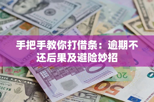 北京手把手教你打借条:逾期不还后果及避险妙招 北京手把手教你打借条:逾期不还后果及避险妙招