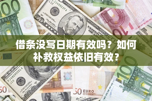 北京借条没写日期有效吗？如何补救权益依旧有效？