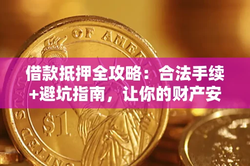 北京借款抵押全攻略:合法手续+避坑指南,让你的财产安全无忧 北京借款抵押全攻略:合法手续+避坑指南,让你的财产安全无忧