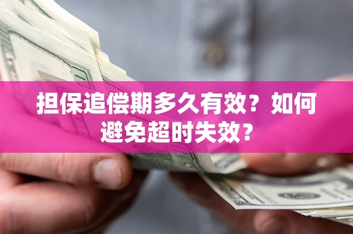 北京担保追偿期多久有效？如何避免超时失效？