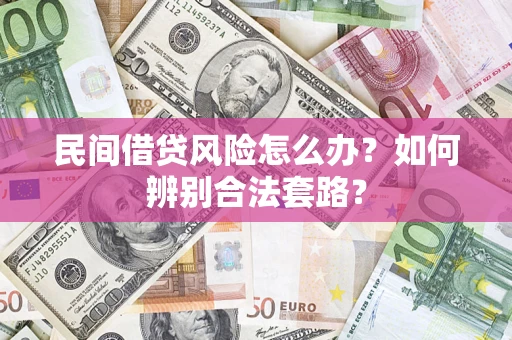 北京民间借贷风险怎么办？如何辨别合法套路？