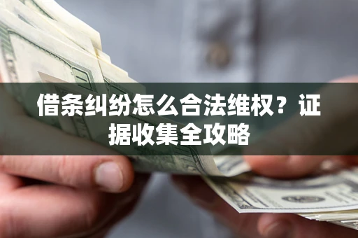 北京借条纠纷怎么合法维权？证据收集全攻略