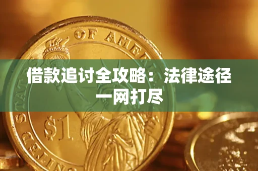 北京借款追讨全攻略：法律途径一网打尽