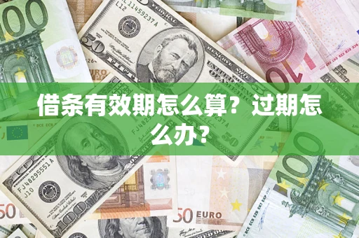 北京借条有效期怎么算？过期怎么办？