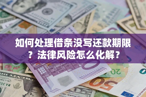 北京如何处理借条没写还款期限？法律风险怎么化解？