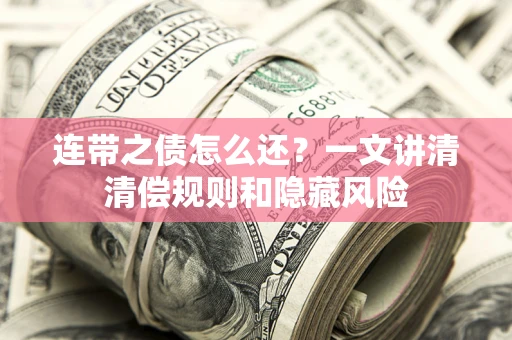 北京连带之债怎么还？一文讲清清偿规则和隐藏风险