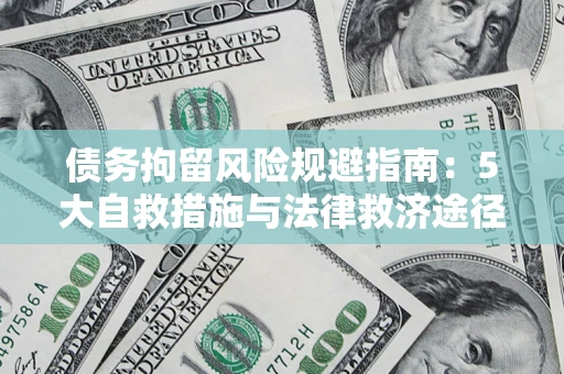 北京债务拘留风险规避指南：5大自救措施与法律救济途径