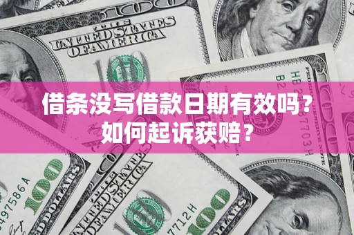 北京借条没写借款日期有效吗?如何起诉获赔? 北京借条没写借款日期有效吗?如何起诉获赔?