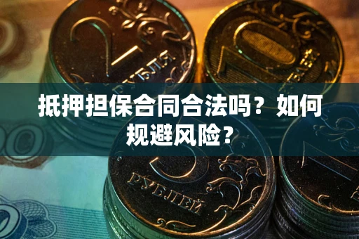 北京抵押担保合同合法吗？如何规避风险？