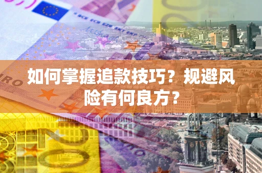 北京如何掌握追款技巧？规避风险有何良方？