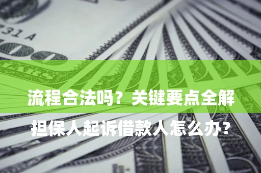 北京
担保人起诉借款人怎么办?流程合法吗?关键要点全解析 北京
担保人起诉借款人怎么办?流程合法吗?关键要点全解析