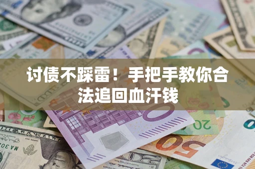 北京讨债不踩雷！手把手教你合法追回血汗钱