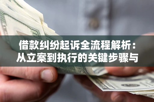 北京借款纠纷起诉全流程解析:从立案到执行的关键步骤与防败诉指南 北京借款纠纷起诉全流程解析:从立案到执行的关键步骤与防败诉指南