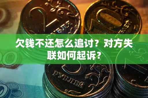 北京欠钱不还怎么追讨？对方失联如何起诉？